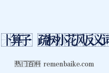 卜算子·疏树小花风反义词是什么意思的图片